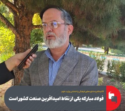 فولاد مبارکه یکی از نقاط امیدآفرین صنعت کشور است