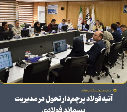 در نخستین نشست کارگروه «آتیههاب» مطرح شد؛ آتیهفولاد پرچمدار تحول در مدیریت پسماند فولادی