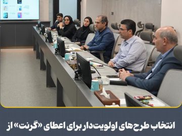 انتخاب طرحهای اولویتدار برای اعطای «گرنت» از سوی صندوق سرمایهگذاری خطرپذیر فولاد مباركه