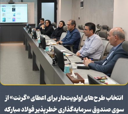 انتخاب طرحهای اولویتدار برای اعطای «گرنت» از سوی صندوق سرمایهگذاری خطرپذیر فولاد مباركه