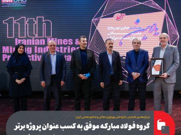 در همایش جایزه ملی بهرهوری معادن و صنایع معدنی ایران؛ گروه فولاد مبارکه موفق به کسب عنوان پروژه برتر بهبود بهرهوری معادن و صنایع معدنی ایران شد