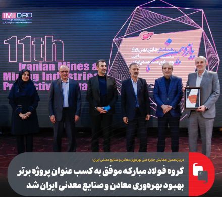 در همایش جایزه ملی بهره‌وری معادن و صنایع معدنی ایران؛ گروه فولاد مبارکه موفق به کسب عنوان پروژه برتر بهبود بهره‌وری معادن و صنایع معدنی ایران شد