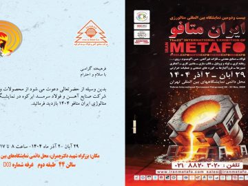 اعلام آمادگی شرکت آهن و فولاد سرمد ابرکوه برای حضور در نمایشگاه ایران متافو