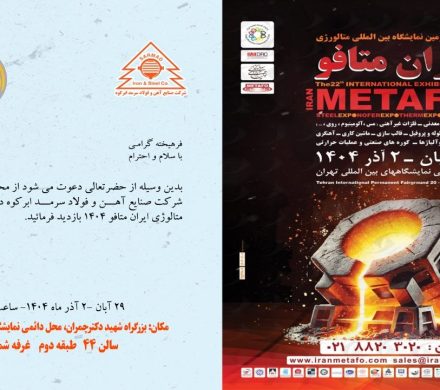 اعلام آمادگی شرکت آهن و فولاد سرمد ابرکوه برای حضور در نمایشگاه ایران متافو