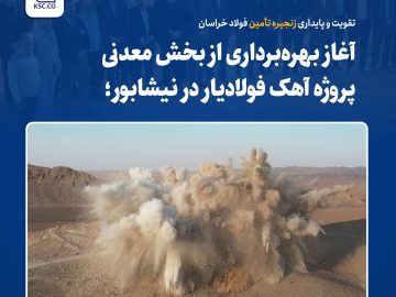 آغاز بهرهبرداری از بخش معدنی پروژه آهک فولادیار در نیشابور/ پایداری زنجیره تأمین فولاد خراسان تقویت و تضمین شد