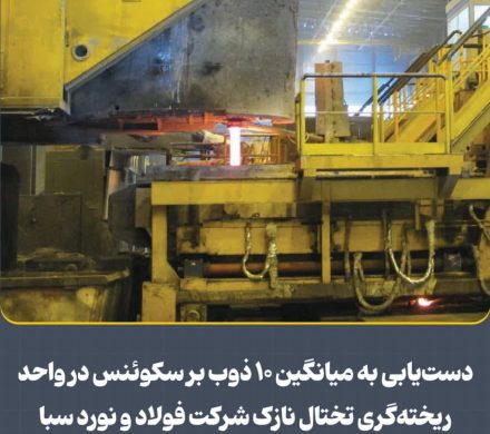 دست‌یابی به میانگین ۱۰ ذوب بر سكوئنس در واحد ریخته‌گری تختال نازک شركت فولاد و نورد سبا