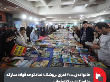 خانواده ۲۰۰۰ نفری «روشنا»؛ نماد توجه فولاد مبارکه به امر کتاب و کتابخوانی