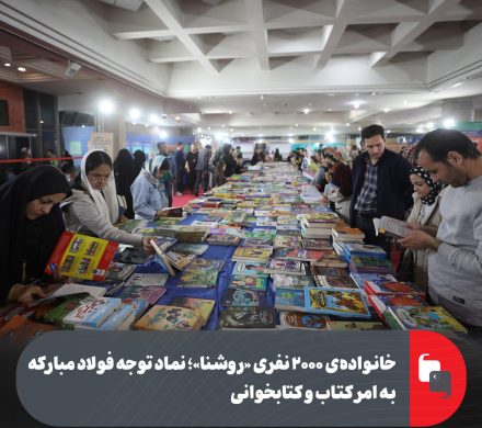 خانواده ۲۰۰۰ نفری «روشنا»؛ نماد توجه فولاد مبارکه به امر کتاب و کتابخوانی