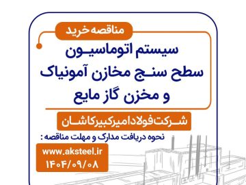 مناقصه فولاد امیرکبیر کاشان برای خرید سیستم اتوماسیون سطح سنج مخازن آمونیاک و گاز مایع