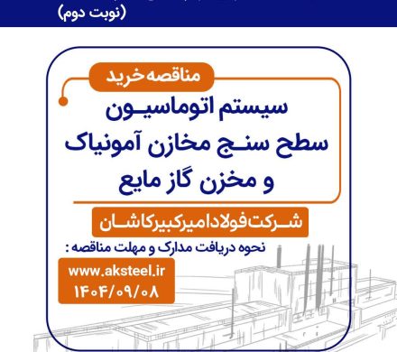 مناقصه فولاد امیرکبیر کاشان برای خرید سیستم اتوماسیون سطح سنج مخازن آمونیاک و گاز مایع