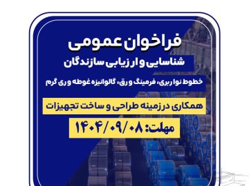 فراخوان عمومی فولاد امیرکبیر کاشان برای شناسایی و ارزیابی سازندگان خطوط نواربری، فرمینگ ورق، گالوانیزه غوطهوری گرم