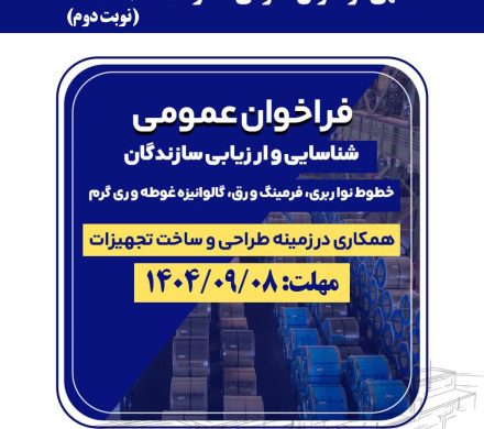 فراخوان عمومی فولاد امیرکبیر کاشان برای شناسایی و ارزیابی سازندگان خطوط نواربری، فرمینگ ورق، گالوانیزه غوطهوری گرم