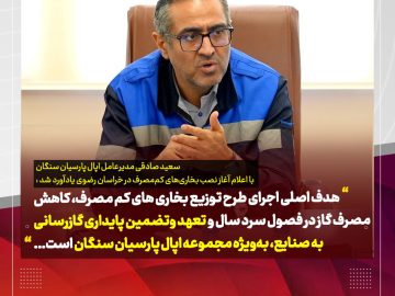 آغاز نصب بخاریهای کممصرف در خراسان رضوی؛ طرح بزرگ اپال پارسیان سنگان در راستای کاهش مصرف گاز و حفظ تولید بدون وقفه