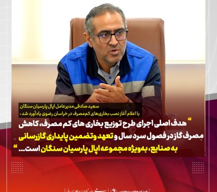 آغاز نصب بخاریهای کممصرف در خراسان رضوی؛ طرح بزرگ اپال پارسیان سنگان در راستای کاهش مصرف گاز و حفظ تولید بدون وقفه