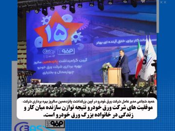 موفقیتهای شرکت ورق خودرو نتیجه توازن سازنده میان کار و زندگی در خانواده بزرگ ورقخودرو است