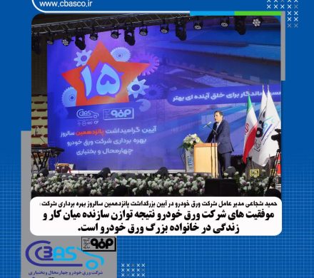 موفقیتهای شرکت ورق خودرو نتیجه توازن سازنده میان کار و زندگی در خانواده بزرگ ورقخودرو است