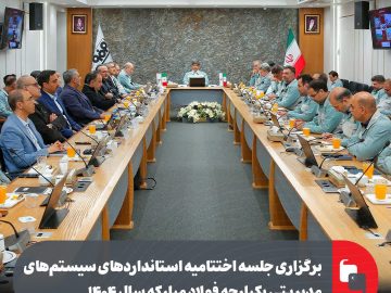 برگزاری جلسه اختتامیه استانداردهای سیستمهای مدیریتی یکپارچه فولاد مبارکه سال ۱۴۰۴