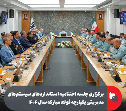 برگزاری جلسه اختتامیه استانداردهای سیستمهای مدیریتی یکپارچه فولاد مبارکه سال ۱۴۰۴