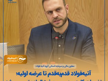 آتیهفولاد قدمبهقدم تا عرضه اولیه/ تغییرات کلیدی در مجمع فوقالعاده تصویب شد