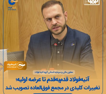 آتیهفولاد قدمبهقدم تا عرضه اولیه/ تغییرات کلیدی در مجمع فوقالعاده تصویب شد