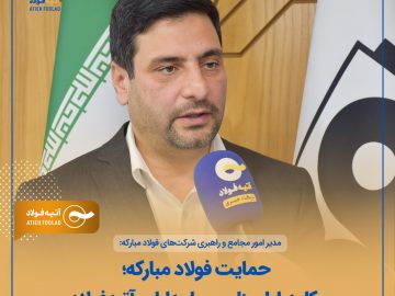 حمایت فولاد مبارکه؛ کلید اطمینان سهامداران آتیهفولاد