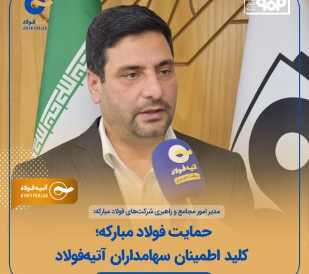 حمایت فولاد مبارکه؛ کلید اطمینان سهامداران آتیهفولاد