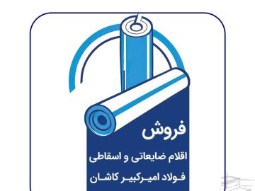 فولاد امیرکبیر کاشان از طریق مزایده اقلام ضایعاتی میفروشد