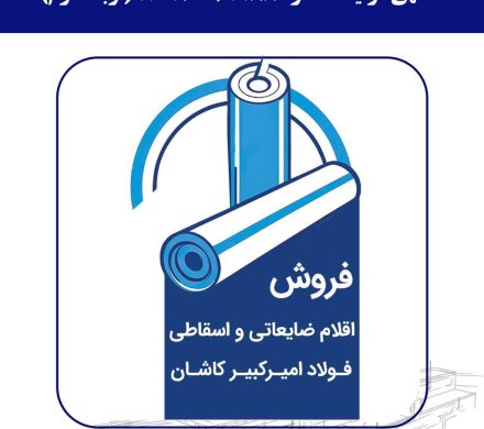 فولاد امیرکبیر کاشان از طریق مزایده اقلام ضایعاتی میفروشد