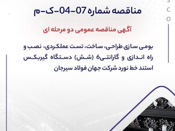مناقصه عمومی جهان فولاد سیرجان برای “بومي سازي طراحي، ساخت، تست عملكردي، نصب و راه اندازي و گارانتي ۶ دستگاه گيربكس استند خط نورد