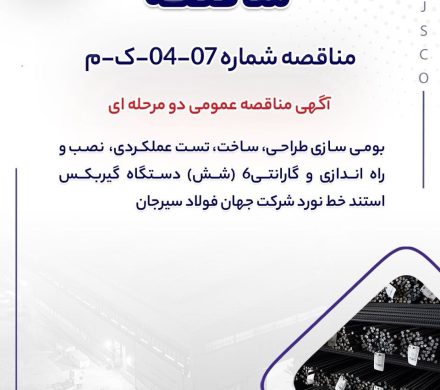 مناقصه عمومی جهان فولاد سیرجان برای “بومي سازي طراحي، ساخت، تست عملكردي، نصب و راه اندازي و گارانتي ۶ دستگاه گيربكس استند خط نورد