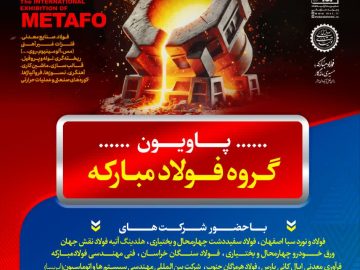 حضور شرکت صنایع فولاد توانآور آسیا در نمایشگاه بینالمللی ایرانمتافو ۱۴۰۴