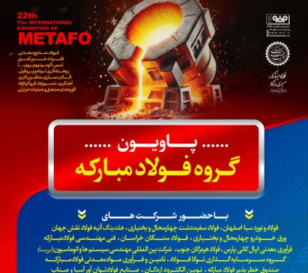 حضور شرکت صنایع فولاد توانآور آسیا در نمایشگاه بینالمللی ایرانمتافو ۱۴۰۴