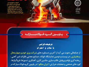 حضور شرکت ورق خودرو چهارمحالوبختیاری در بیستودومین نمایشگاه ایران متافو