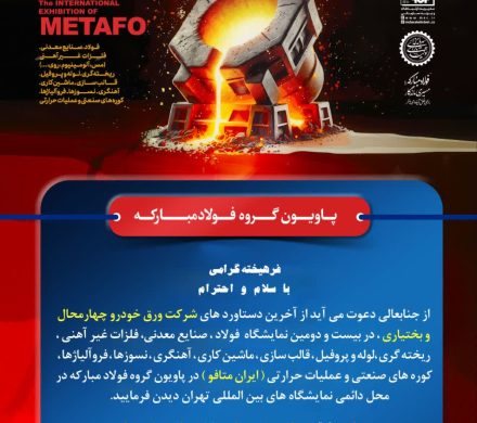 حضور شرکت ورق خودرو چهارمحالوبختیاری در بیستودومین نمایشگاه ایران متافو