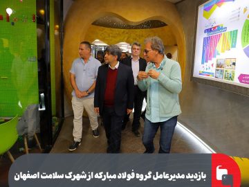 بازدید مدیرعامل گروه فولاد مبارکه از شهرک سلامت اصفهان