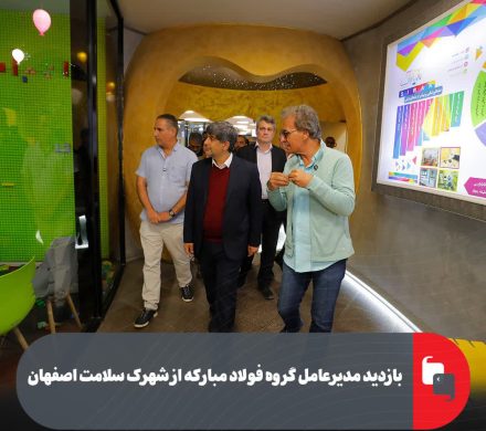 بازدید مدیرعامل گروه فولاد مبارکه از شهرک سلامت اصفهان