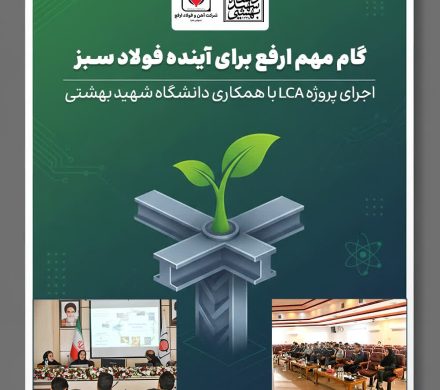 گام مهم ارفع برای آینده فولاد سبز؛ اجرای پروژه LCA با همکاری دانشگاه شهید بهشتی
