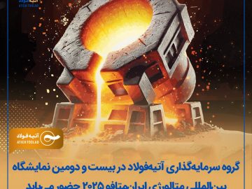 اعلام حضور گروه سرمایهگذاری آتیهفولاد در بیستودومین نمایشگاه بینالمللی ایران متافو ۲۰۲۵