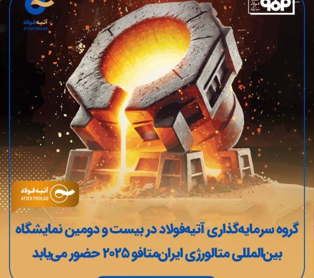 اعلام حضور گروه سرمایهگذاری آتیهفولاد در بیستودومین نمایشگاه بینالمللی ایران متافو ۲۰۲۵