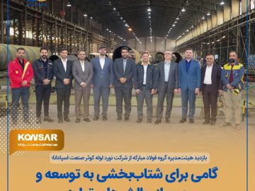 بازدید هیئتمدیره گروه فولاد مبارکه از شرکت نورد لوله کوثر صنعت اسپادانا؛ گامی برای شتاببخشی به توسعه و عبور از چالشهای تولید