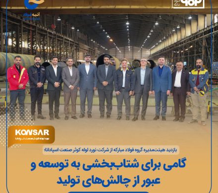 بازدید هیئتمدیره گروه فولاد مبارکه از شرکت نورد لوله کوثر صنعت اسپادانا؛ گامی برای شتاببخشی به توسعه و عبور از چالشهای تولید