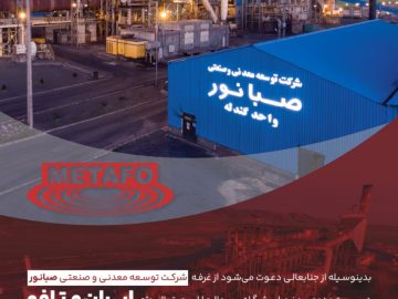 حضور شرکت توسعه معدنی و صنعتی صبانور در بیستودومین نمایشگاه بینالمللی متالورژی (ایران متافو)