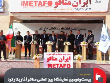 با حضور وزیر صمت؛ بیستودومین نمایشگاه بینالمللی متافو آغاز بکار کرد