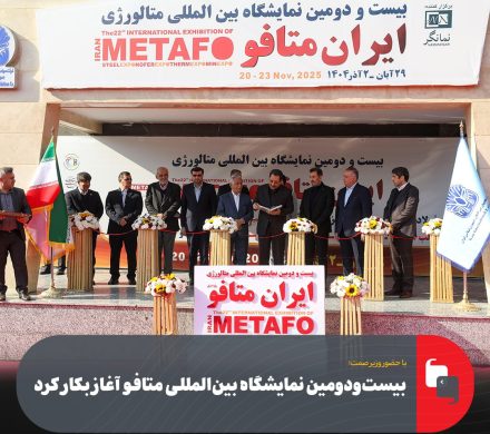 با حضور وزیر صمت؛ بیستودومین نمایشگاه بینالمللی متافو آغاز بکار کرد