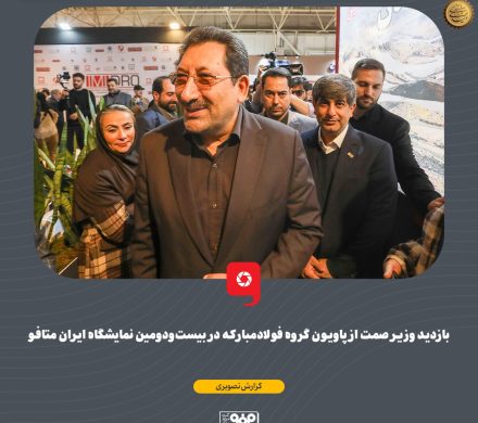 بازدید وزیر صمت از پاویون گروه فولاد مبارکه در بیستودومین نمایشگاه ایران متافو