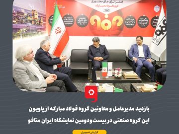 بازدید مدیرعامل و معاونین گروه فولاد مبارکه از پاویون این گروه صنعتی در بیستودومین نمایشگاه ایران متافو
