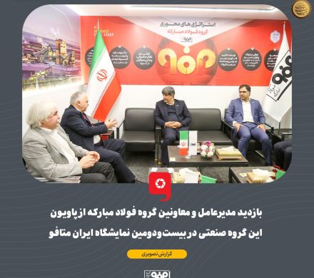 بازدید مدیرعامل و معاونین گروه فولاد مبارکه از پاویون این گروه صنعتی در بیستودومین نمایشگاه ایران متافو