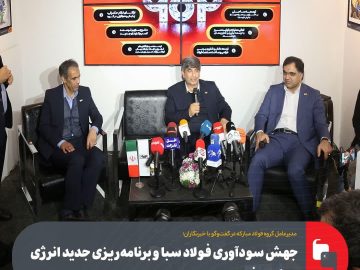 جهش سودآوری فولاد سبا و برنامهریزی جدید انرژی در گروه فولاد مبارکه