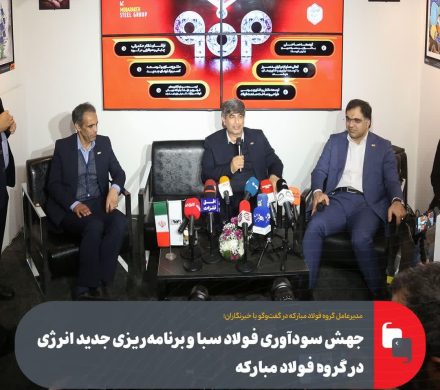 جهش سودآوری فولاد سبا و برنامه‌ریزی جدید انرژی در گروه فولاد مبارکه