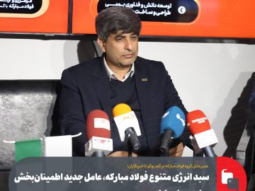 سبد انرژی متنوع فولاد مبارکه، عامل جدید اطمینانبخش برای سهامداران